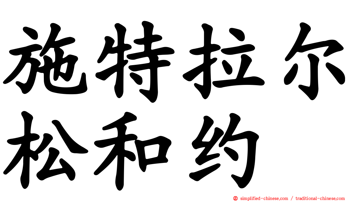 施特拉尔松和约