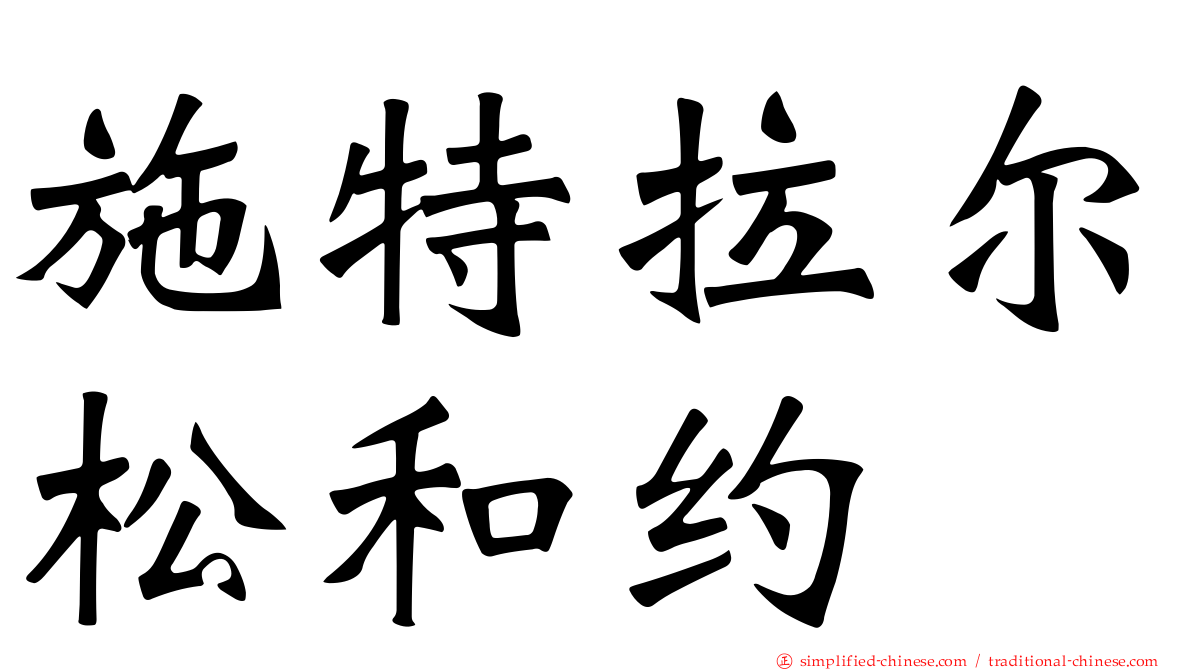 施特拉尔松和约