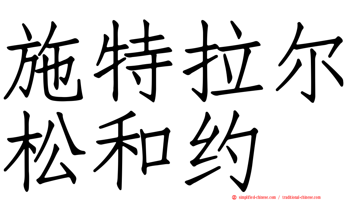 施特拉尔松和约