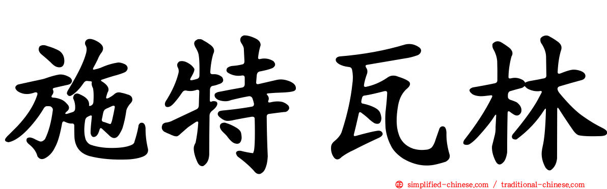 施特瓦林