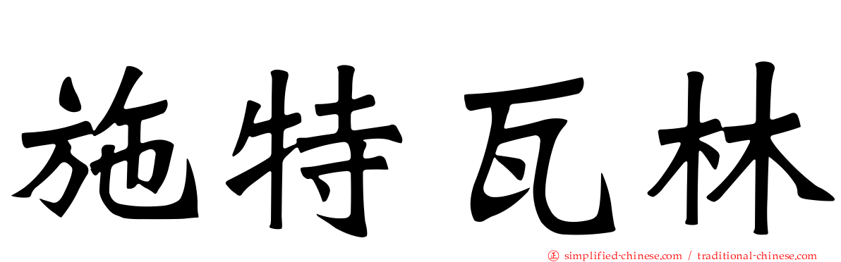 施特瓦林