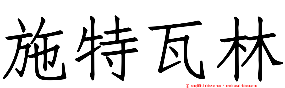 施特瓦林
