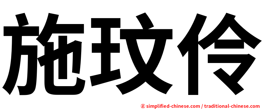 施玟伶