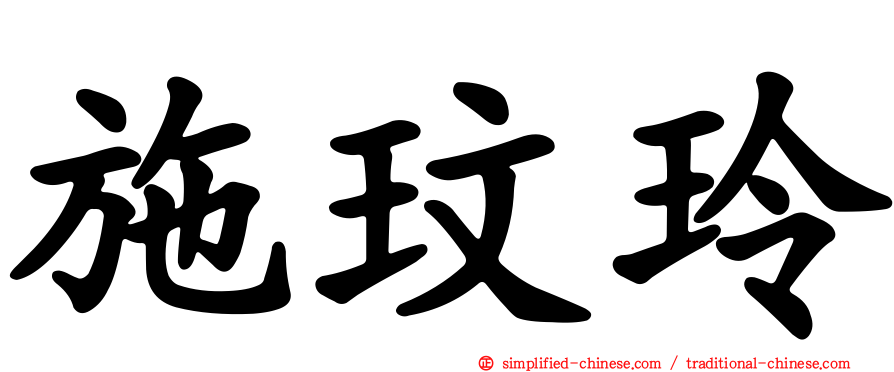 施玟玲