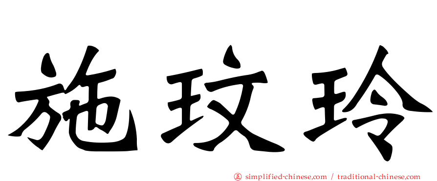 施玟玲