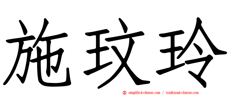 施玟玲