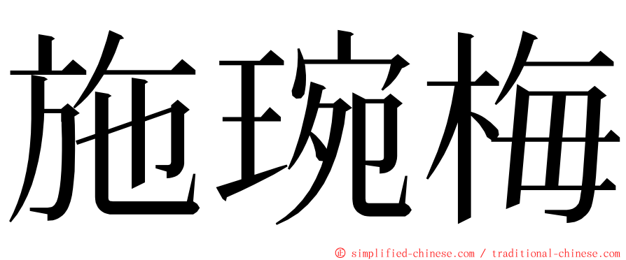 施琬梅 ming font