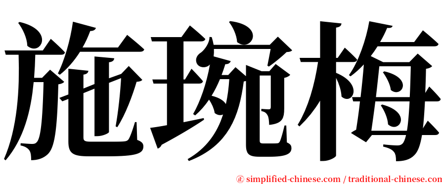 施琬梅 serif font