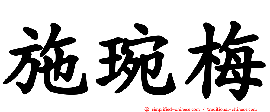 施琬梅