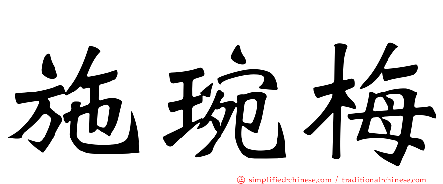 施琬梅