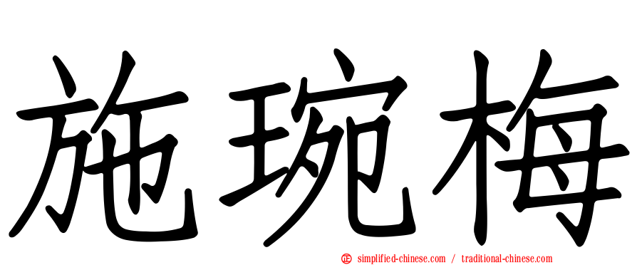 施琬梅
