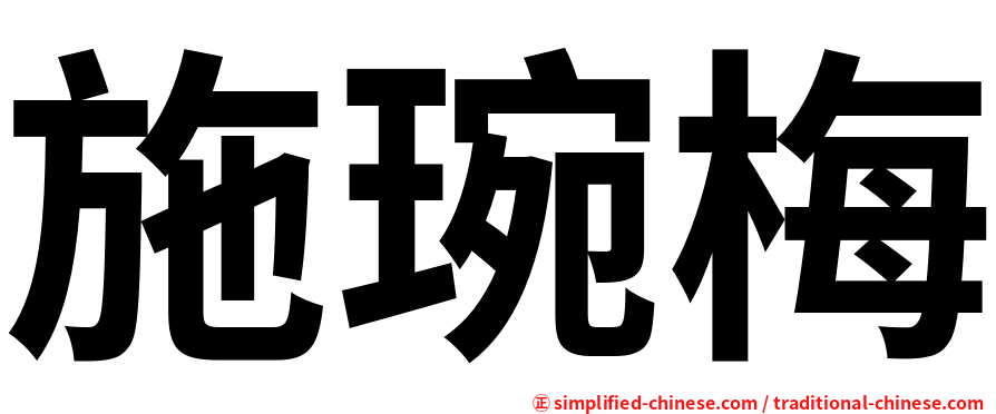 施琬梅