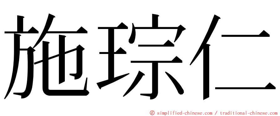 施琮仁 ming font