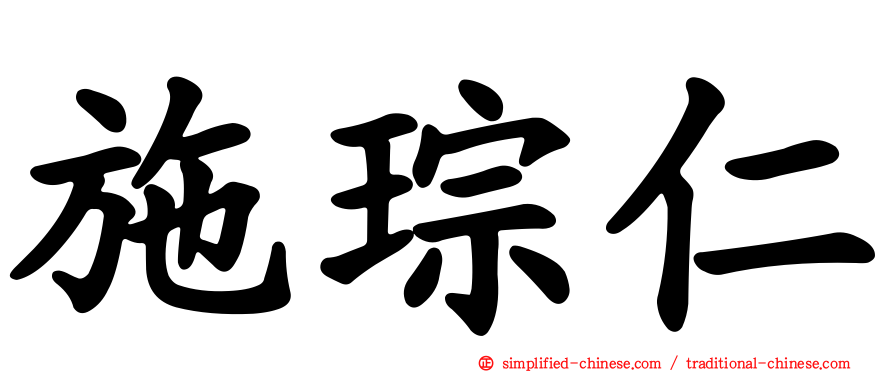 施琮仁