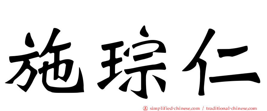 施琮仁