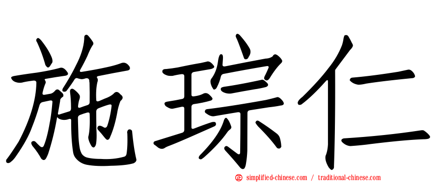施琮仁
