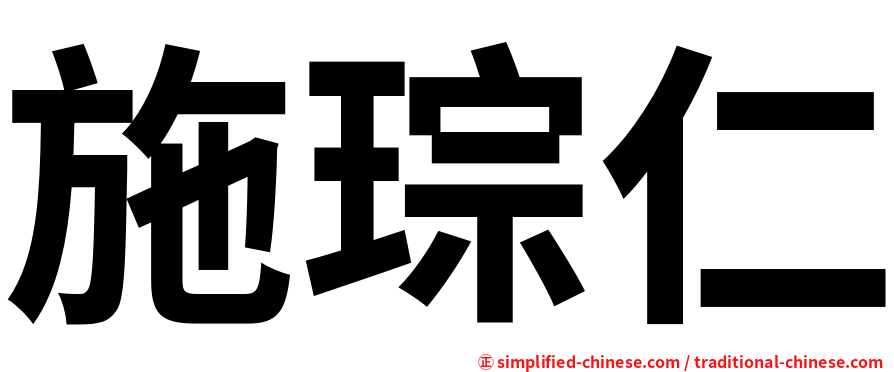 施琮仁