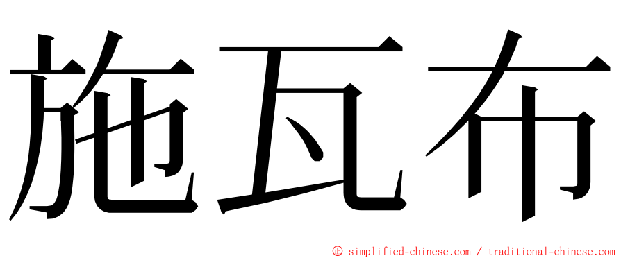 施瓦布 ming font