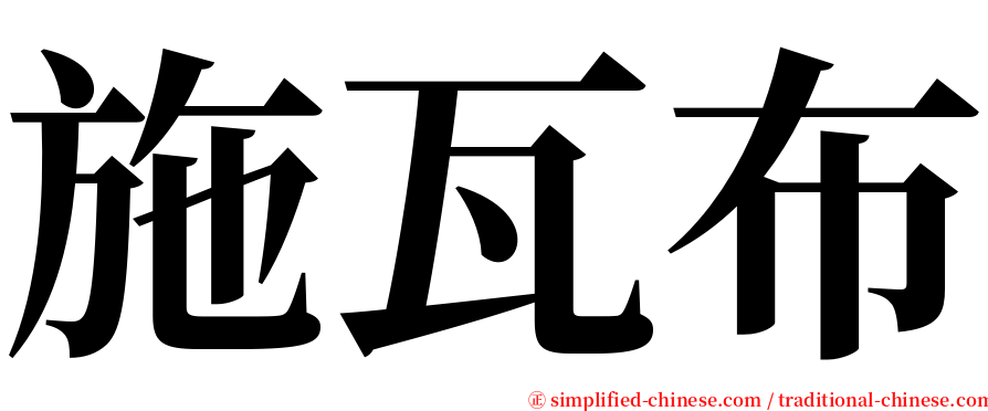 施瓦布 serif font