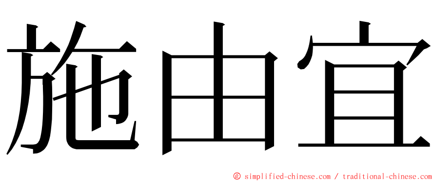 施由宜 ming font