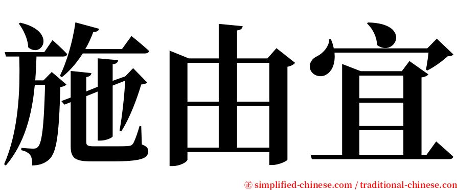 施由宜 serif font