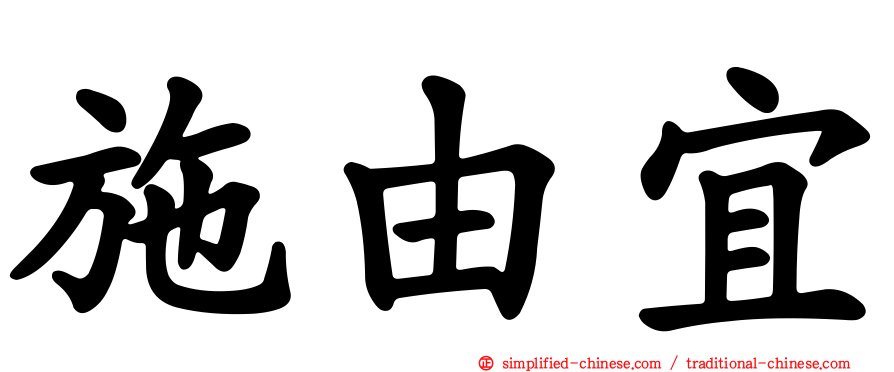 施由宜