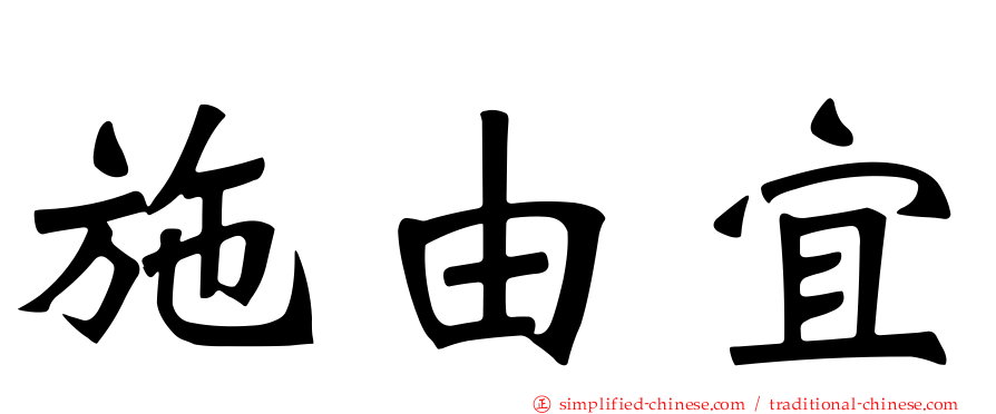 施由宜
