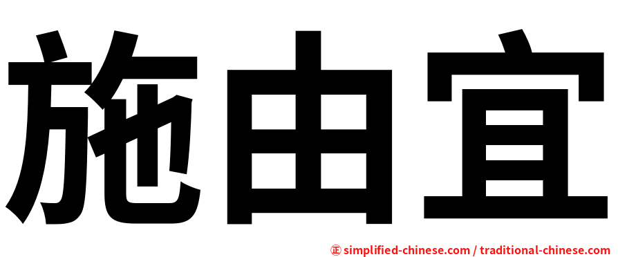 施由宜