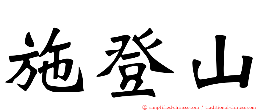 施登山