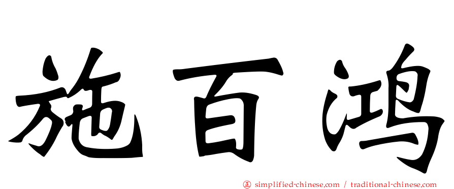 施百鸿