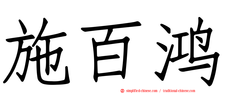 施百鸿