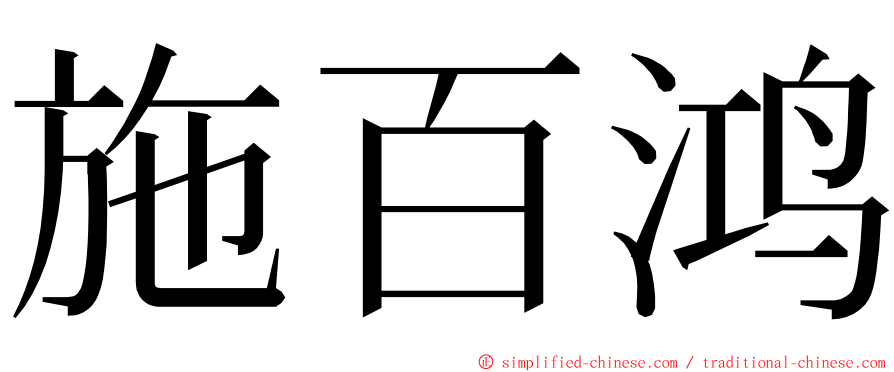 施百鸿 ming font
