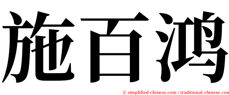 施百鸿 serif font