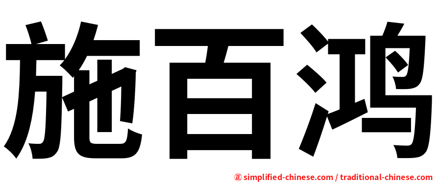 施百鸿