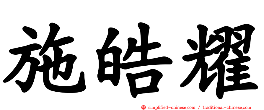 施皓耀