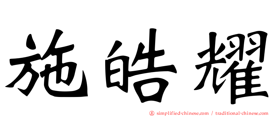 施皓耀