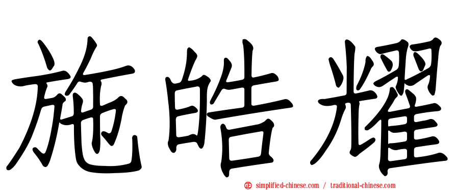施皓耀