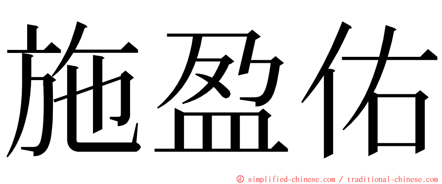 施盈佑 ming font