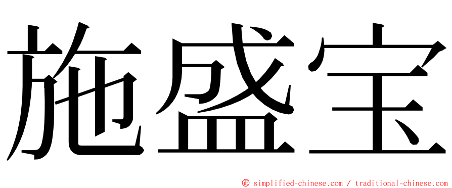 施盛宝 ming font