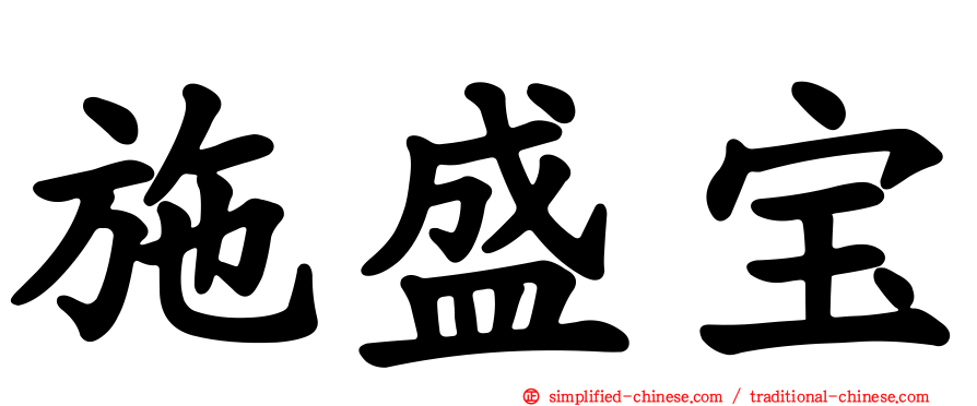 施盛宝