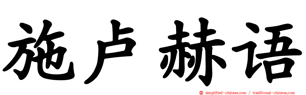 施卢赫语