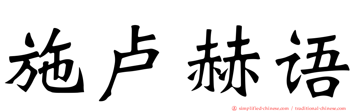 施卢赫语