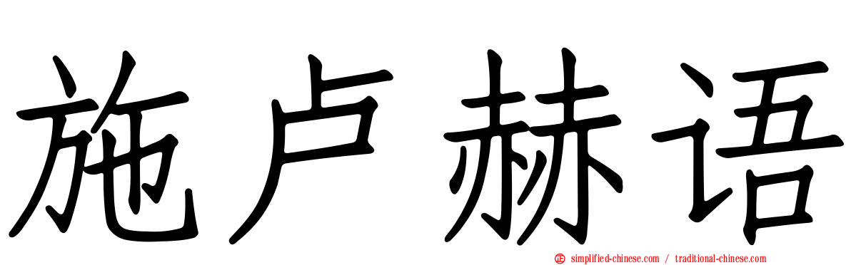 施卢赫语