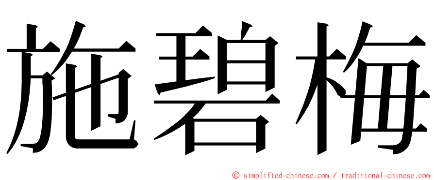 施碧梅 ming font