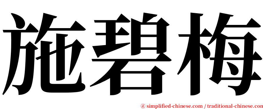 施碧梅 serif font