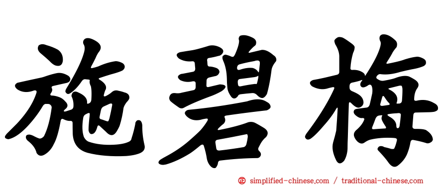 施碧梅
