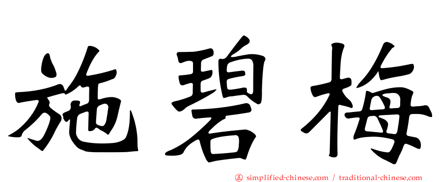 施碧梅