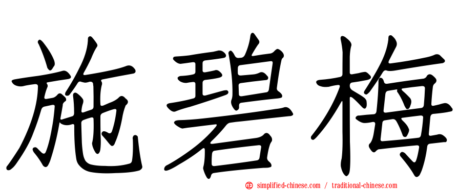 施碧梅