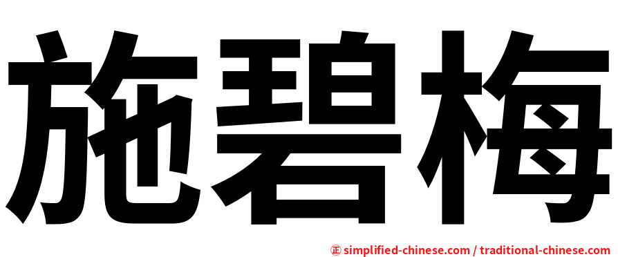 施碧梅