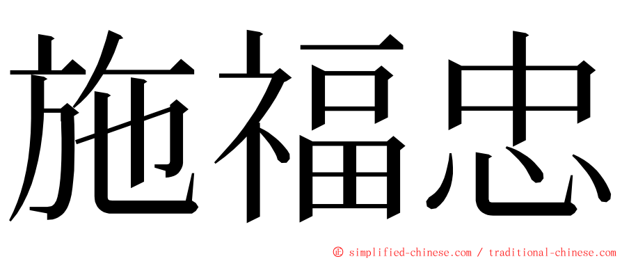 施福忠 ming font